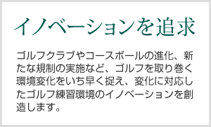 イノベーションを追求