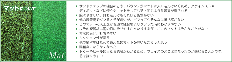 マットについて　お客様の声